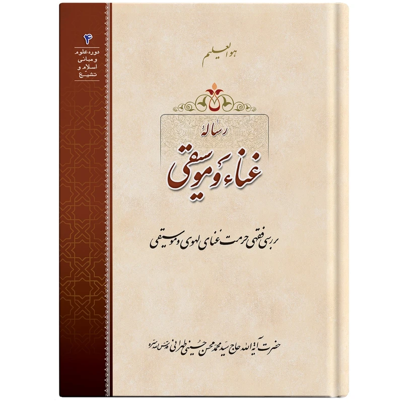رساله غناء و موسیقی اثر حضرت آیت الله حاج سید محمد محسن حسینی طهرانی انتشارات مکتب وحی