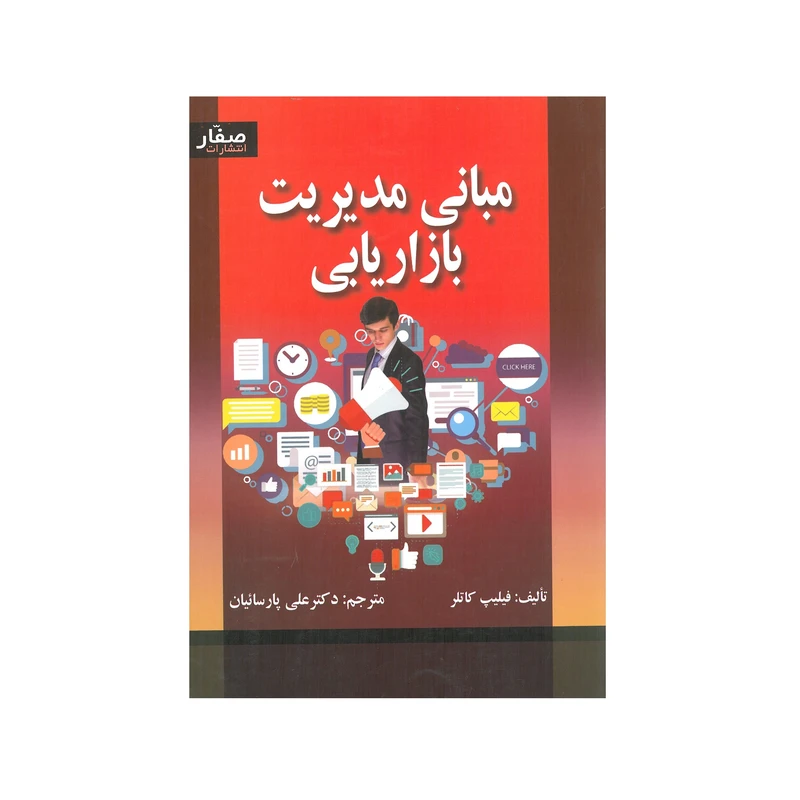 کتاب مبانی مدیریت بازاریابی اثر فیلیپ کاتلر انتشارات صفار