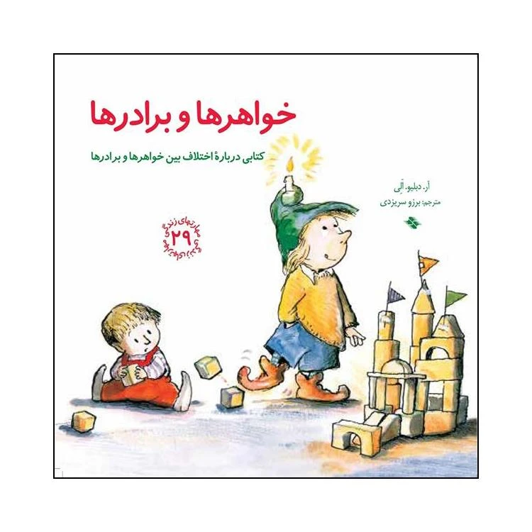 کتاب خواهرها و برادرها اثر آر دبلیو الی انتشارات صابرین 