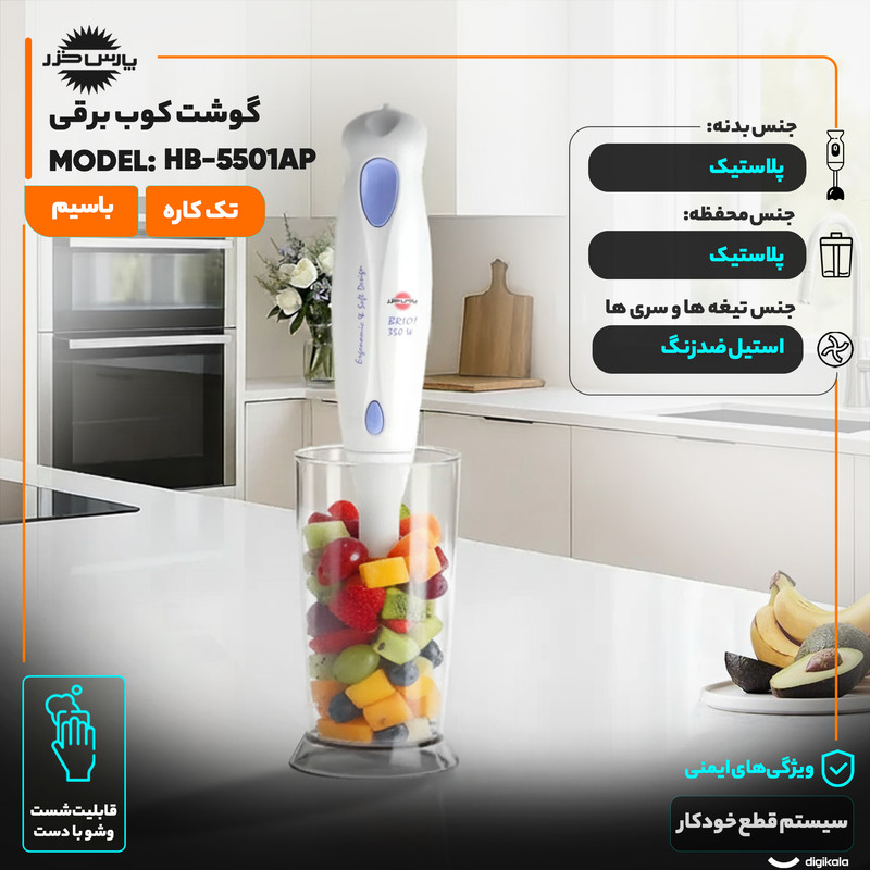 گوشت کوب برقی 350 وات پارس خزر مدل HB-5501AP گوشت کوب برقی 350 وات پارس خزر مدل HB-5501AP