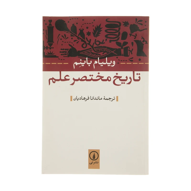 کتاب تاریخ مختصر علم اثر ویلیام باینم نشر نی