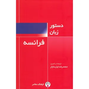 کتاب دستور زبان فرانسه اثر محمدرضا پارسایار