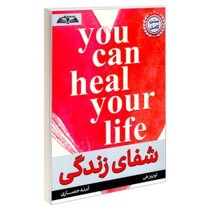 کتاب شفای زندگی اثر لوییز هی انتشارات درقلم