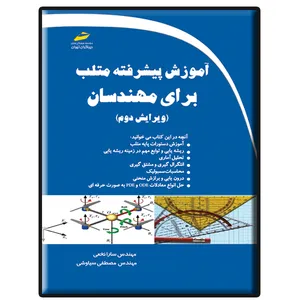 کتاب آموزش پیشرفته متلب برای مهندسان اثر سارا نخعی و مصطفی سیاوشی نشر دیباگران تهران