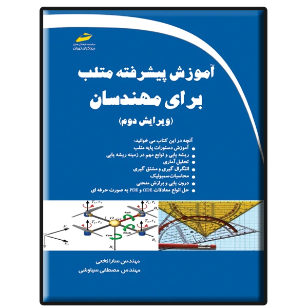 کتاب آموزش پیشرفته متلب برای مهندسان اثر سارا نخعی و مصطفی سیاوشی نشر دیباگران تهران