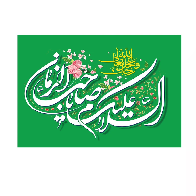 پرچم خدمتگزاران مدل نیمه شعبان طرح گلدار السلام علیک یا صاحب الزمان کد 20003329