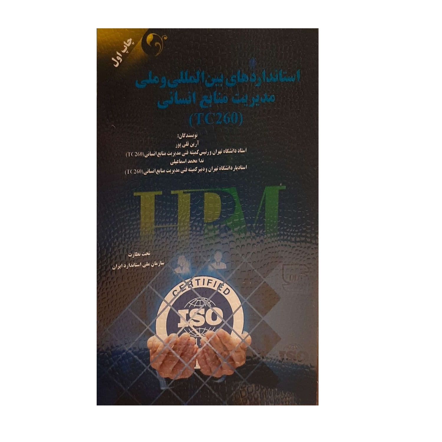 کتاب استاندارد های بین المللی و ملی مدیریت منابع انسانی اثر جمعی از نویسندگان نشر مهربان
