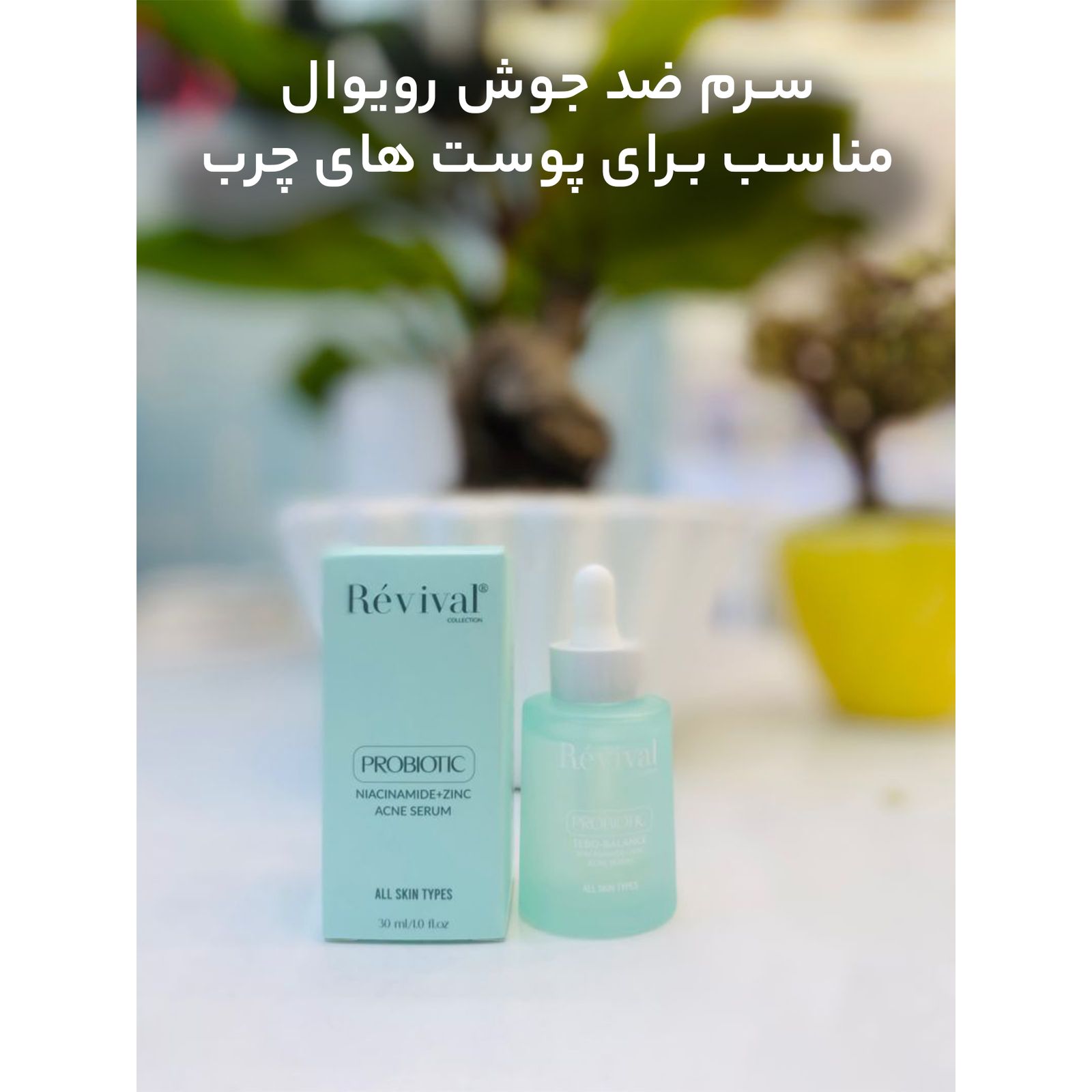 سرم ضد جوش کلکسیون رویوال مدل Probiotic حجم 30  میلی لیتر -  - 6