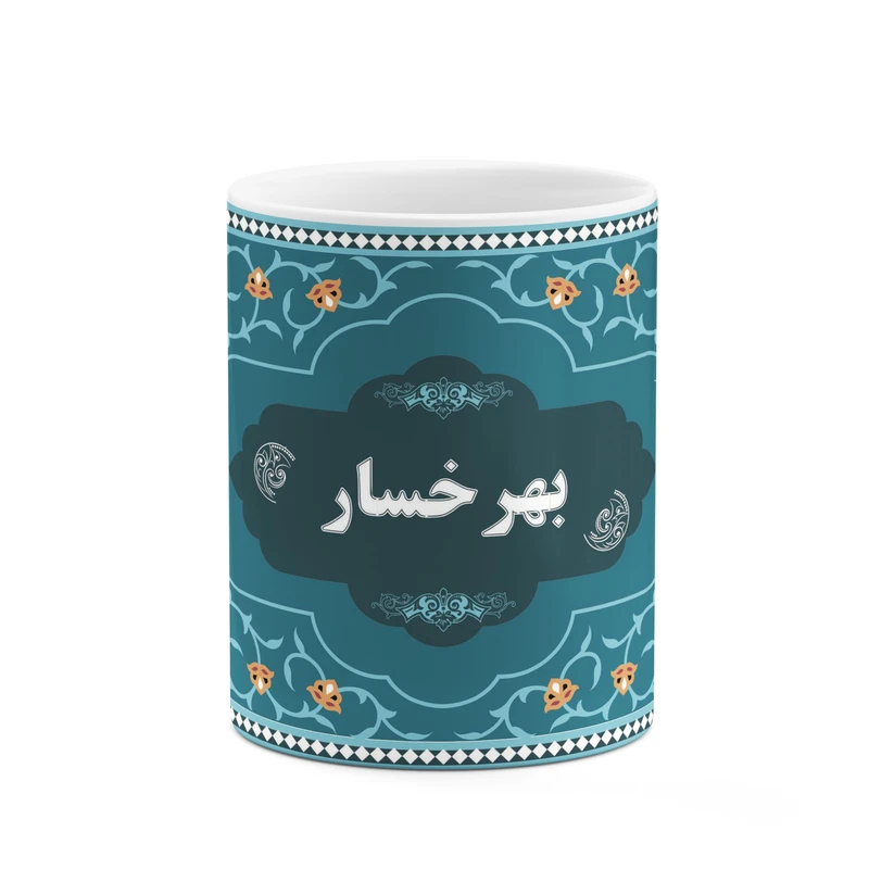 ماگ کاکتی طرح اسم بهرخسار کد mgn88371