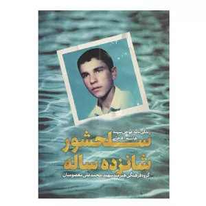 کتاب سلحشور شانزده ساله اثر جمعی از نویسندگان انتشارات شهید کاظمی