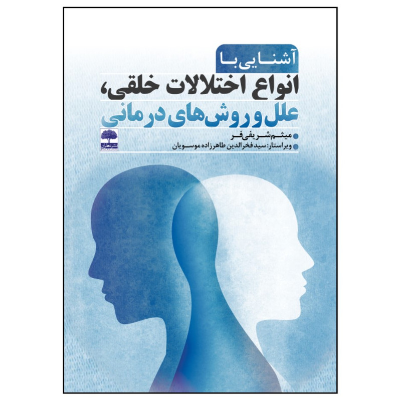 کتاب آشنایی با انواع اختلالات خلقی، علل و روش های درمانی اثر میثم شریفی فر انتشارات عطران