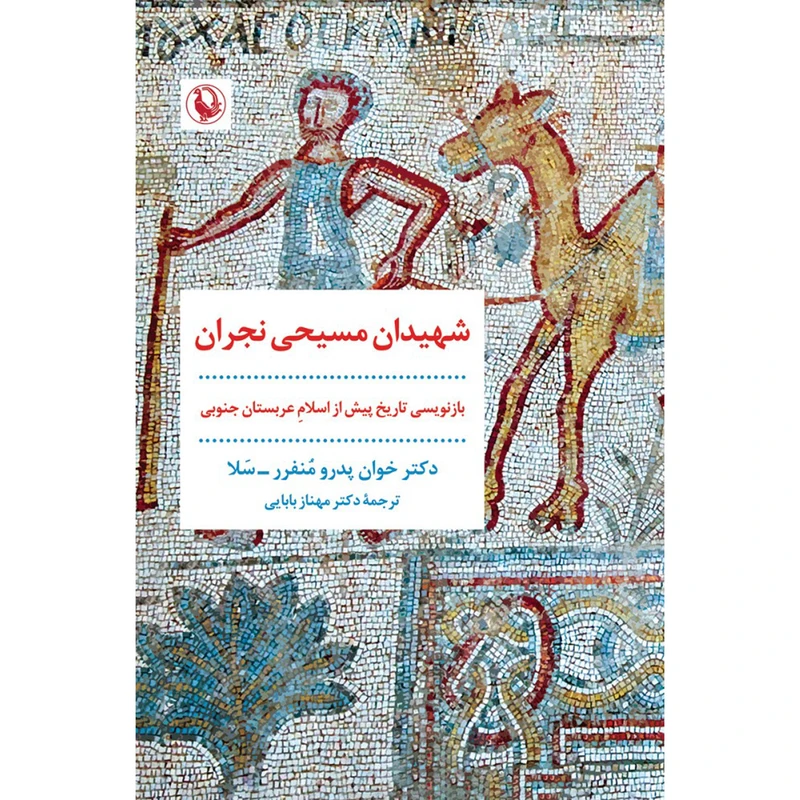 کتاب شهيدان مسيحی نجران اثر خوان پدرو منفرر سلا انتشارات مرواريد