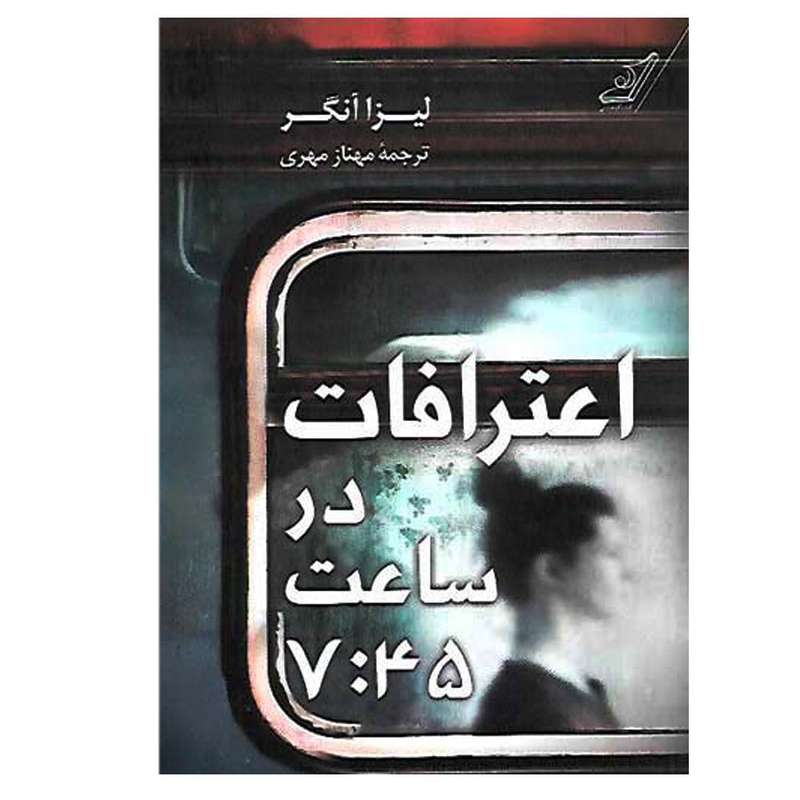 کتاب اعترافات در ساعت 7:45 اثر لیزا آنگر انتشارات کتاب کوله پشتی