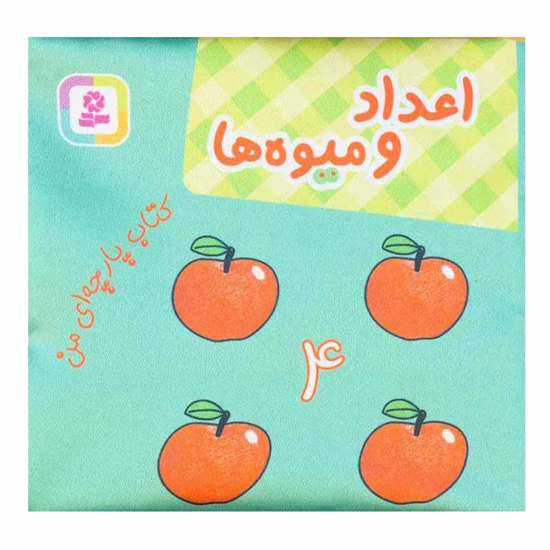 کتاب اعداد و میوه ها اثر جمعی از نویسندگان انتشارات قدیانی