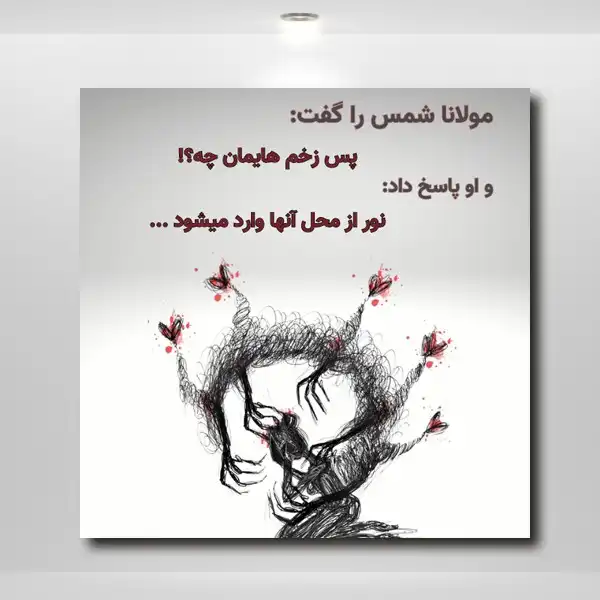 تابلو شاسی مدل شمس و مولانا