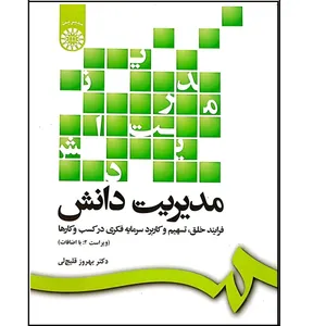 کتاب مدیریت دانش اثر بهروز قلیچ لی نشر سمت