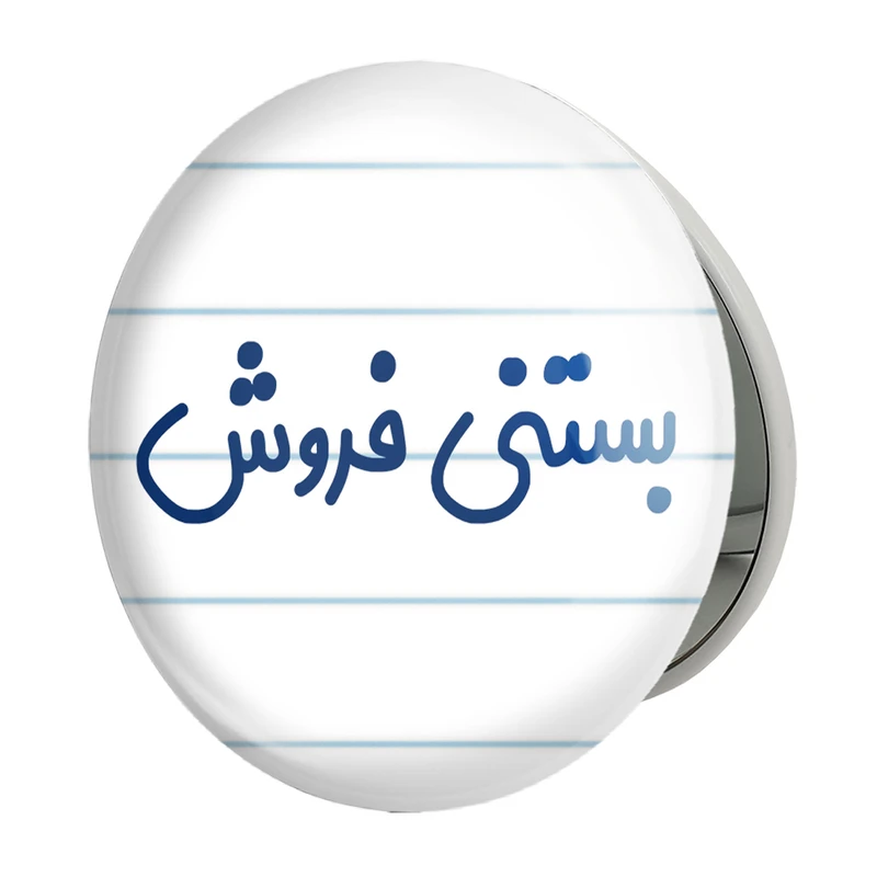 آینه جیبی خندالو طرح بستنی فروش مدل تاشو کد 7854 