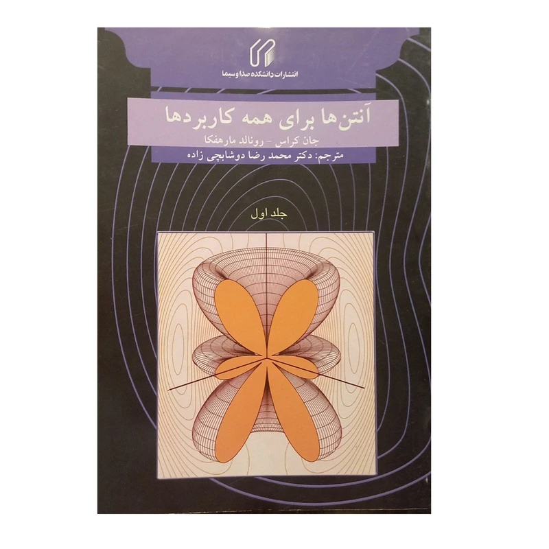 کتاب آنتن‌ها برای همه کاربردها جلد اول اثر جان کراس رونالد مارهفکا ترجمه محمدرضا دوشابچی زاده انتشارات دانشکده صدا و سیما