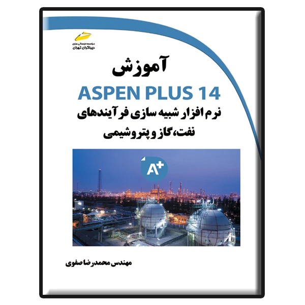 کتاب آموزش ASPEN PLUS 14 نرم افزار شبیه سازی فرآیندهای نفت، گاز و پتروشیمی اثر محمدرضا صفوی نشر دیباگران تهران