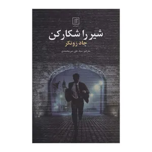 كتاب شير را شكار كن اثر چاد زونكر نشر علم