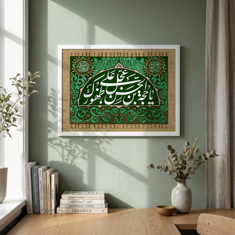 تابلو طرح یا حجه ابن الحسن مدل G15542 فریم سفید