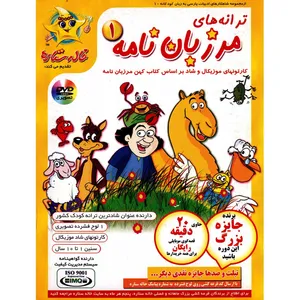 مجموعه خاله ستاره ترانه های مرزبان نامه 1