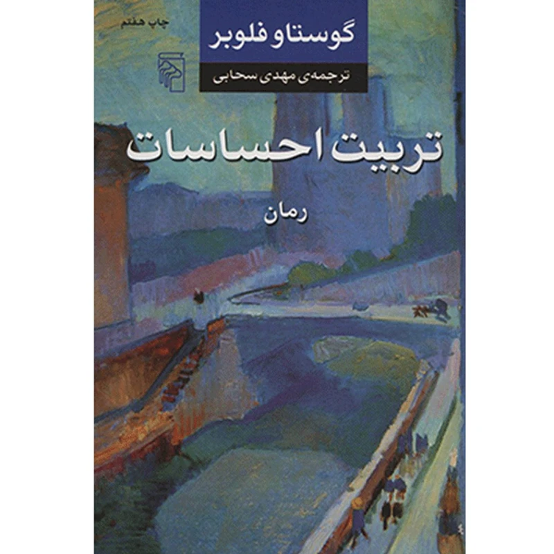 کتاب تربیت احساسات اثر گوستاو فلوبر نشر مرکز