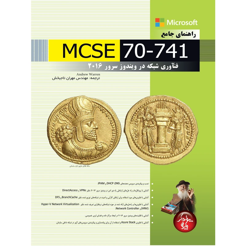 کتاب راهنماي جامع MCSE 70-741 اثر اندرو وارن انتشارات پندارپارس