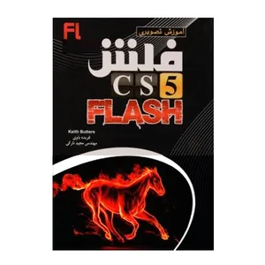کتاب آموزش تصویری فلش CS5 اثر کیت باترز نشر دانشگاهی فرهمند