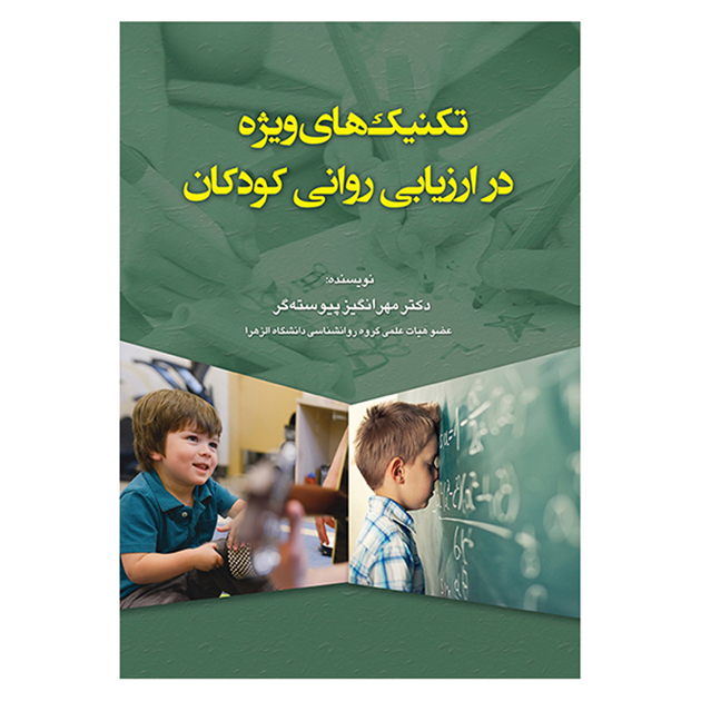 کتاب تکنیک های ویژه در ارزیابی روانی کودکان اثر مهرانگیز پیوسته گر انتشارات آوای نور