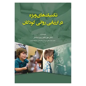 کتاب تکنیک های ویژه در ارزیابی روانی کودکان اثر مهرانگیز پیوسته گر انتشارات آوای نور