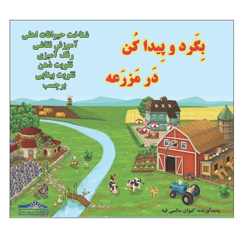 کتاب بگرد و پیدا کن مزرعه اثر کیوان سالمی فیه انتشارات زرین مهر