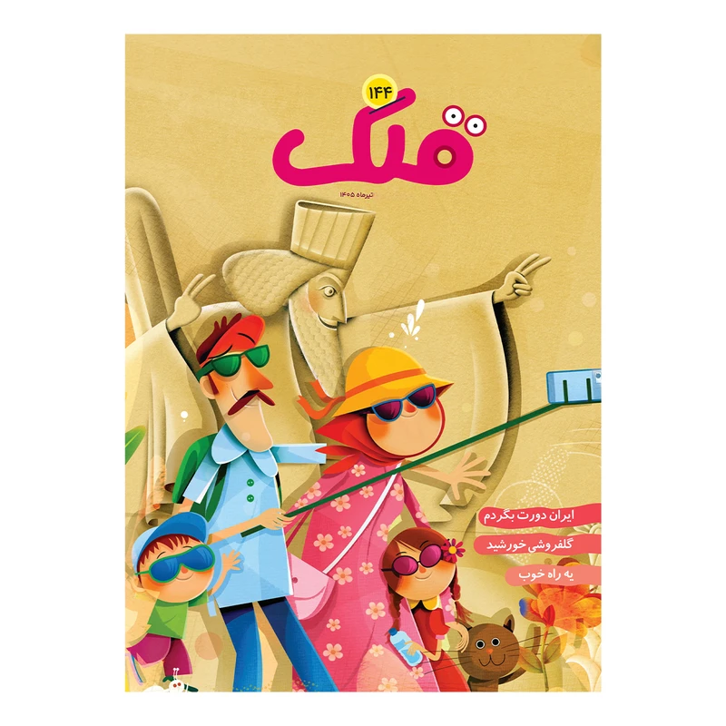 مجله قلک شماره 144