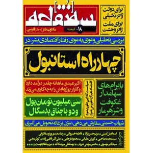 ماهنامه سه نقطه شماره 18 آذر 99