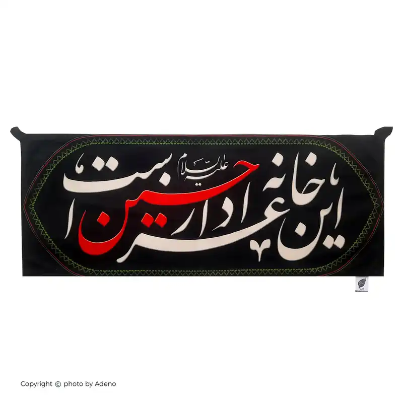 پرچم آدنو مدل خانه عزا امام حسین کد 30