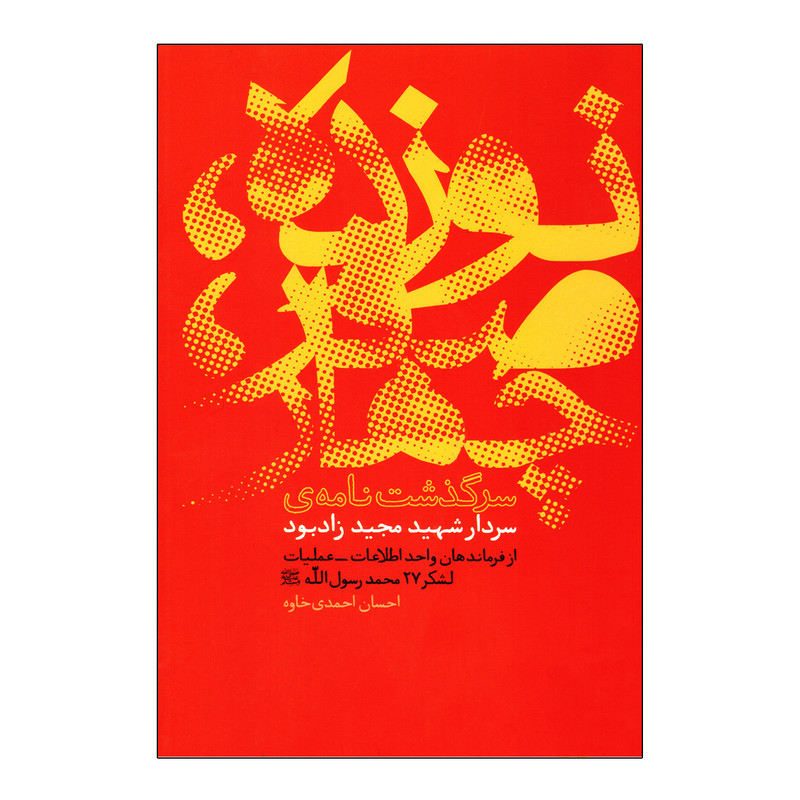 کتاب نوزده صفر چهار اثر احسان احمدی خاوه نشر بیست و هفت بعثت