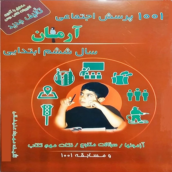 کتاب 1001 پرسش اجتماعی آرمان سال ششم ابتدایی اثر مهرداد علیخانی انتشارات کمال الملک