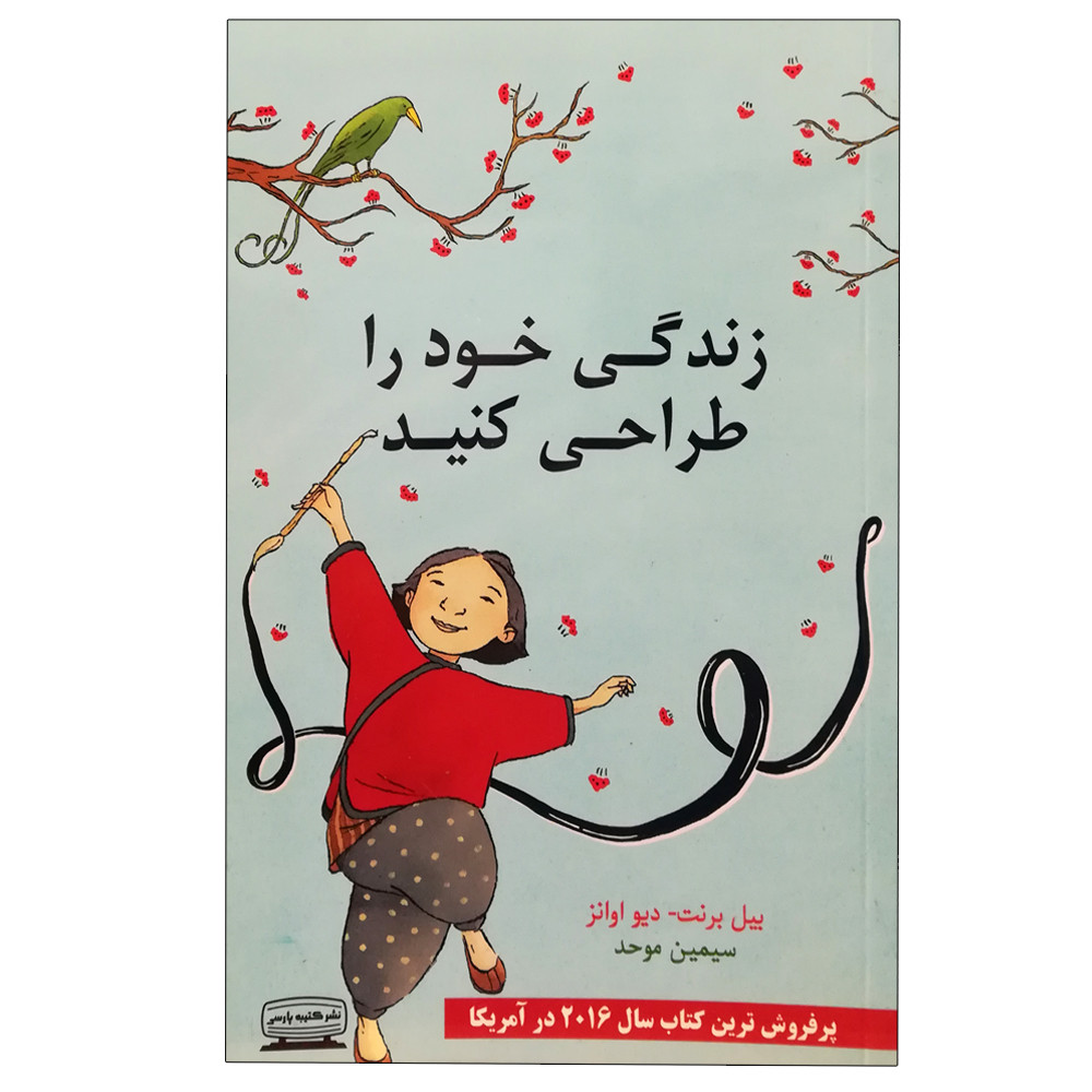 کتاب زندگی خود را طراحی کنید اثر بیل برنت انتشارات کتیبه پارسی