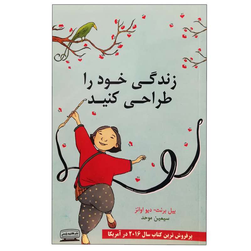 کتاب زندگی خود را طراحی کنید اثر بیل برنت انتشارات کتیبه پارسی