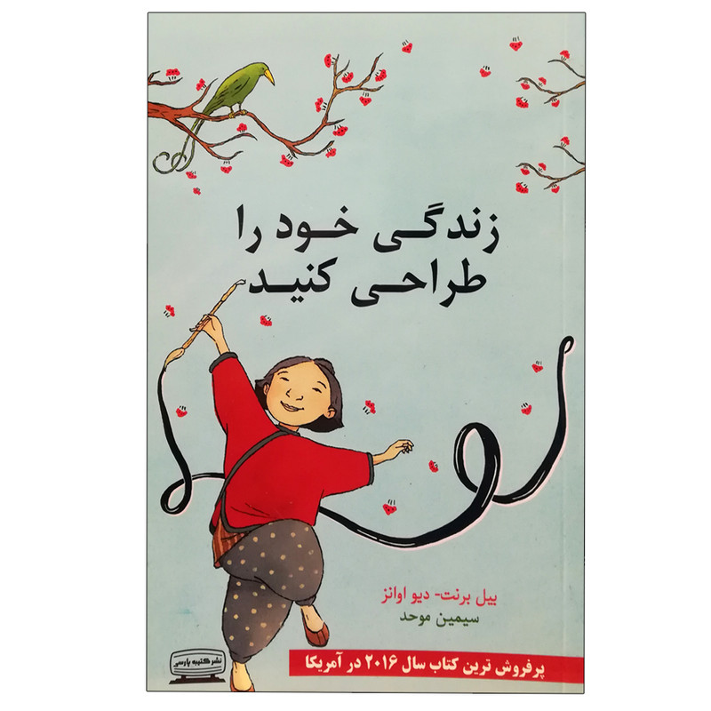 کتاب زندگی خود را طراحی کنید اثر بیل برنت انتشارات کتیبه پارسی