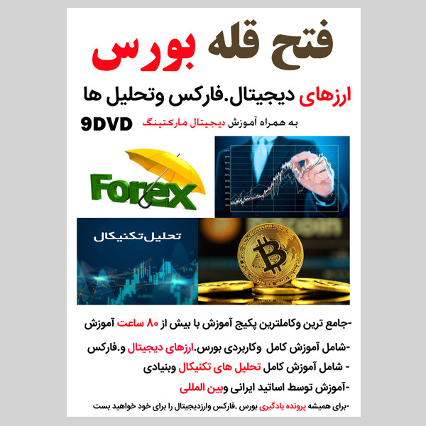 نرم افرا آموزش فتح قله بورس ارزهای دیجیتال فارکس وتحلیل ها نشر کاران به همراه ویدئو آموزش صفر تا صد فروش حرفه ای نشر ویستا نرم افرا آموزش فتح قله بورس ارزهای دیجیتال فارکس وتحلیل ها نشر کاران به همراه ویدئو آموزش صفر تا صد فروش حرفه ای نشر ویستا