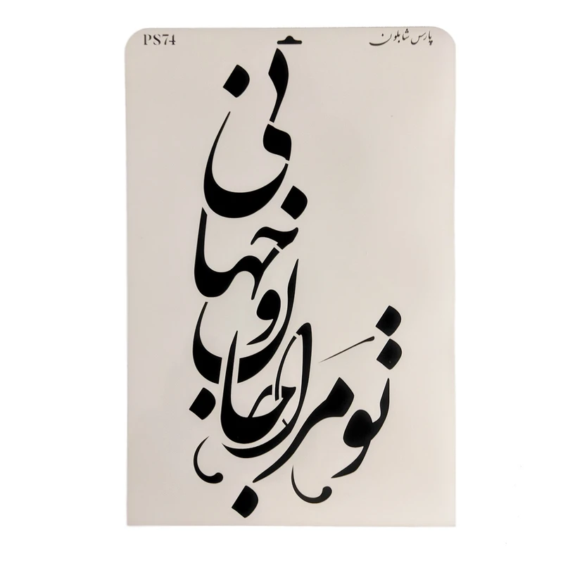 شابلون پارس شابلون طرح خوشنویسی کد PS74