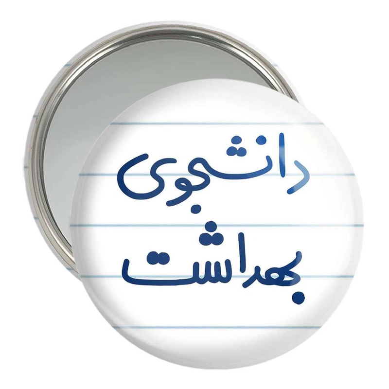 آینه جیبی خندالو مدل دانشجوی بهداشت  کد 5635