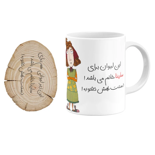  ماگ گالری وبفر مدل لیوان سارینا خانم به همراه زیر لیوانی