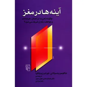 کتاب آینه ها در مغز اثر جاکوموریتسولاتی