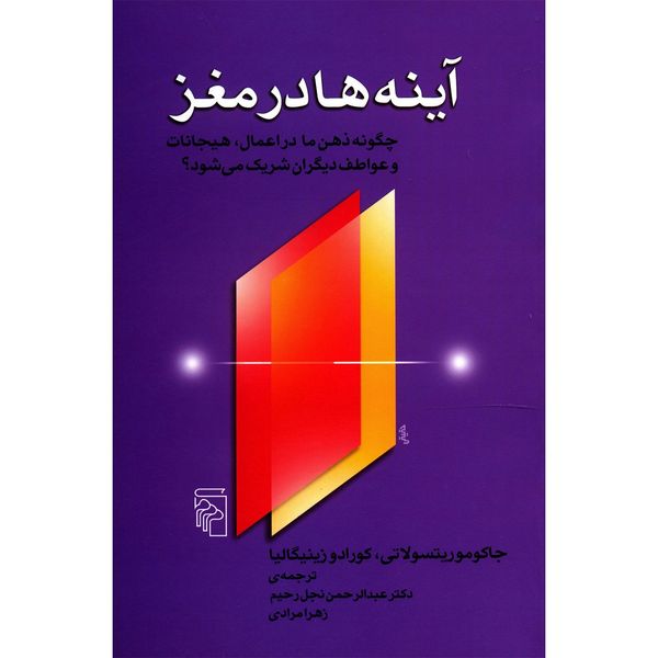 مشخصات قیمت و خرید کتاب آینه ها در مغز اثر جاکوموریتسولاتی دیجی کالا