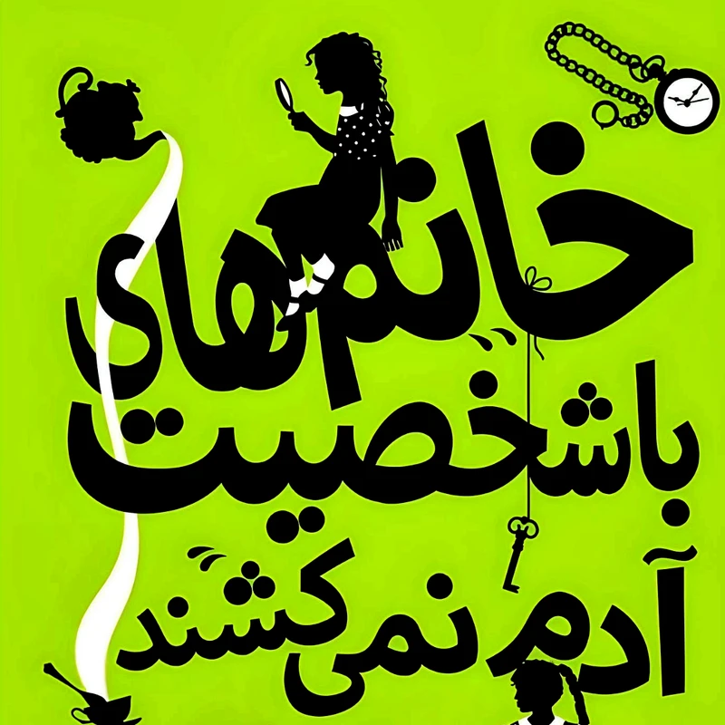 کتاب خانم های با شخصیت آدم نمی کشند اثررابین استیونز انتشارات شهر قلم 