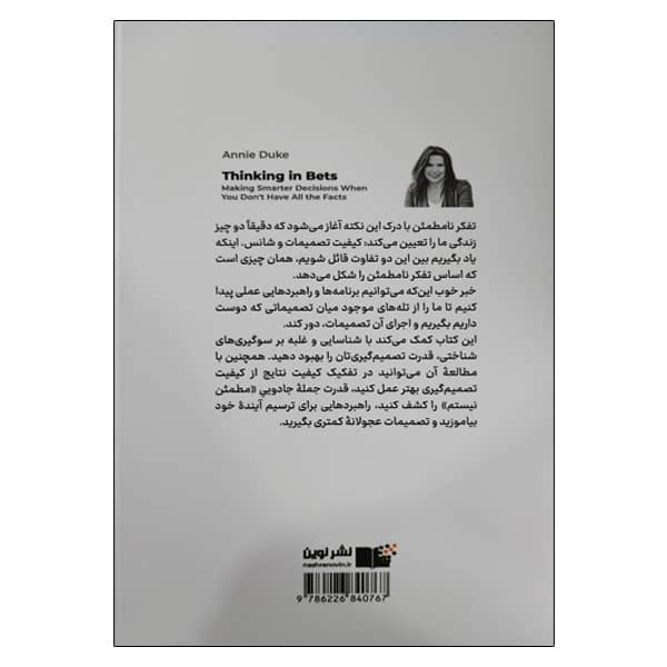کتاب تفکر نامطمئن اثر آنی دوک  نشر نوین