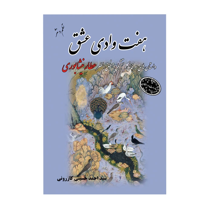 کتاب هفت وادی عشق اثر سید احمد حسینی کازرونی انتشارات ارمغان