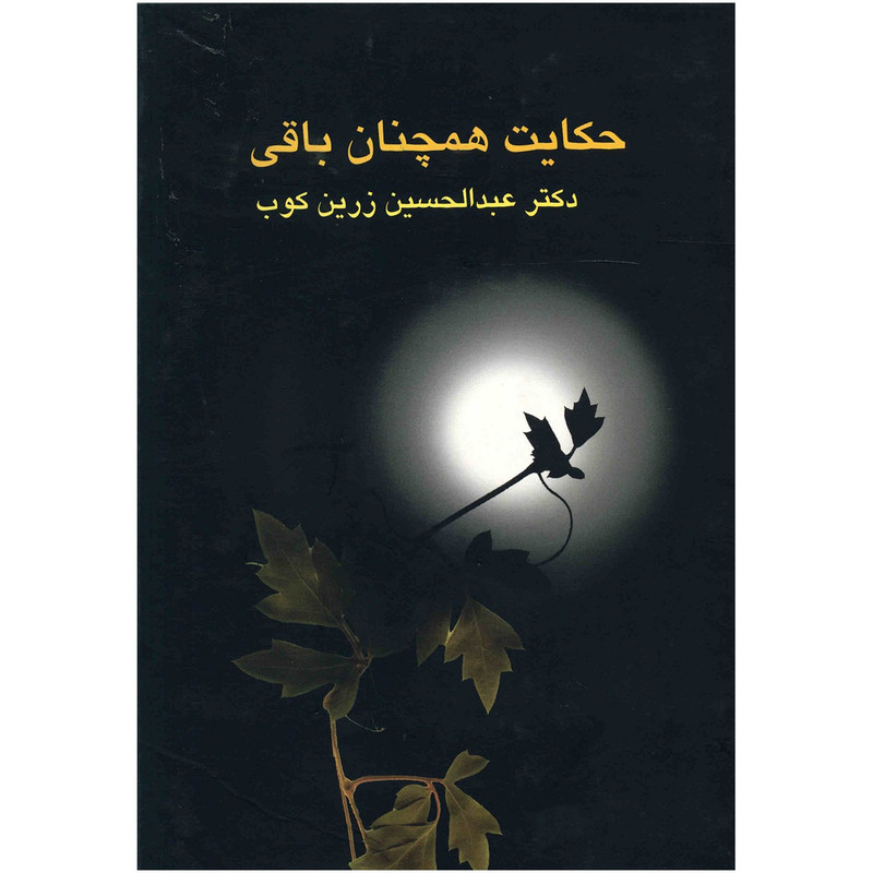 کتاب حکایت همچنان باقی اثر عبدالحسین زرین کوب
